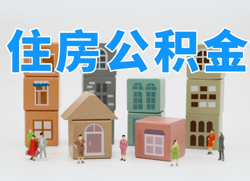 咸阳辞职公积金取（辞职了取公积金需要哪些手续）